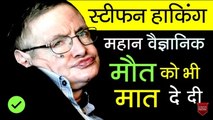 Stephen Hawking Biography In Hindi Inspirational And Motivational Story
