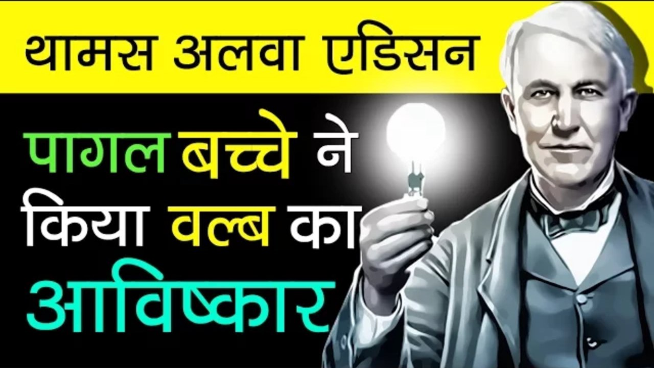 Thomas Alva Edison Biography In Hindi Inventions Story Motivational Video