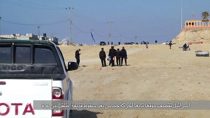 اسرائيل تقصف موقعا تابعا لحركة حماس بعد سقوط قذيفة اطلقت من غزة