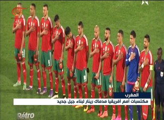 أمم أفريقيا أبرزت بصمات المدرب رينارد في منتخب المغرب