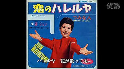 恋のハレルヤ ・・黛ジュン