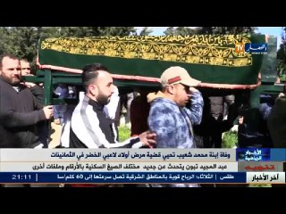 وفاة ابنة محمد شعيب تحي قضية مرض أولاد لاعبي الخضر في الثمانينات..!!