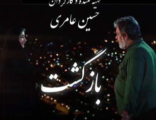 Bazgasht E03 سریال بازگشت - قسمت سوم