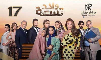 مسلسل ولاد تـسعــة - الحلقة 17