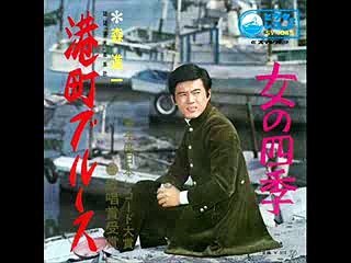 港町ブルース・・森進一