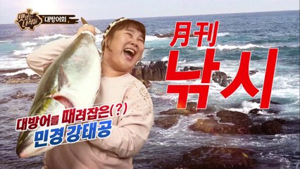 "[月刊 낚시] 대방어 때려잡은(?) 민경 강태공" [맛있는 녀석들 Tasty Guys] 102회