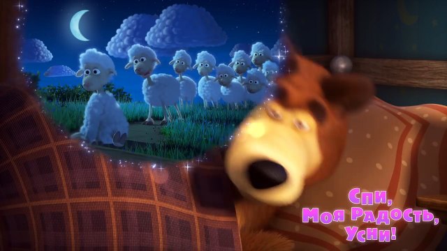 Маша и Медведь - Спи, моя радость, усни! (Трейлер)-KyQxLghbeec