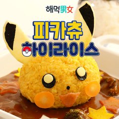 [해먹남녀] 포켓몬GO 덕후들을 위한 '피카츄 하이라이스'-0SQTqagAQqY