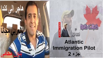 هاجر إلى كندا بالعربي l الحلقة 44 l نظام الهجرة الجديد لسنة 2017  Atlantic Immigration Pilot جزء 2