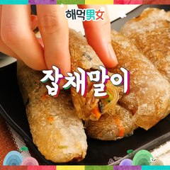 [해먹남녀] 김말이 보다 더 맛있는 남은 잡채 활용요리 '잡채 말이'-CU3g1joQN9A