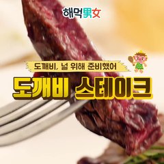 [해먹남녀] 화제의 드라마! 도깨비 종방 기념 레시피 - 도깨비 스테이크-0uL5FvxUckQ