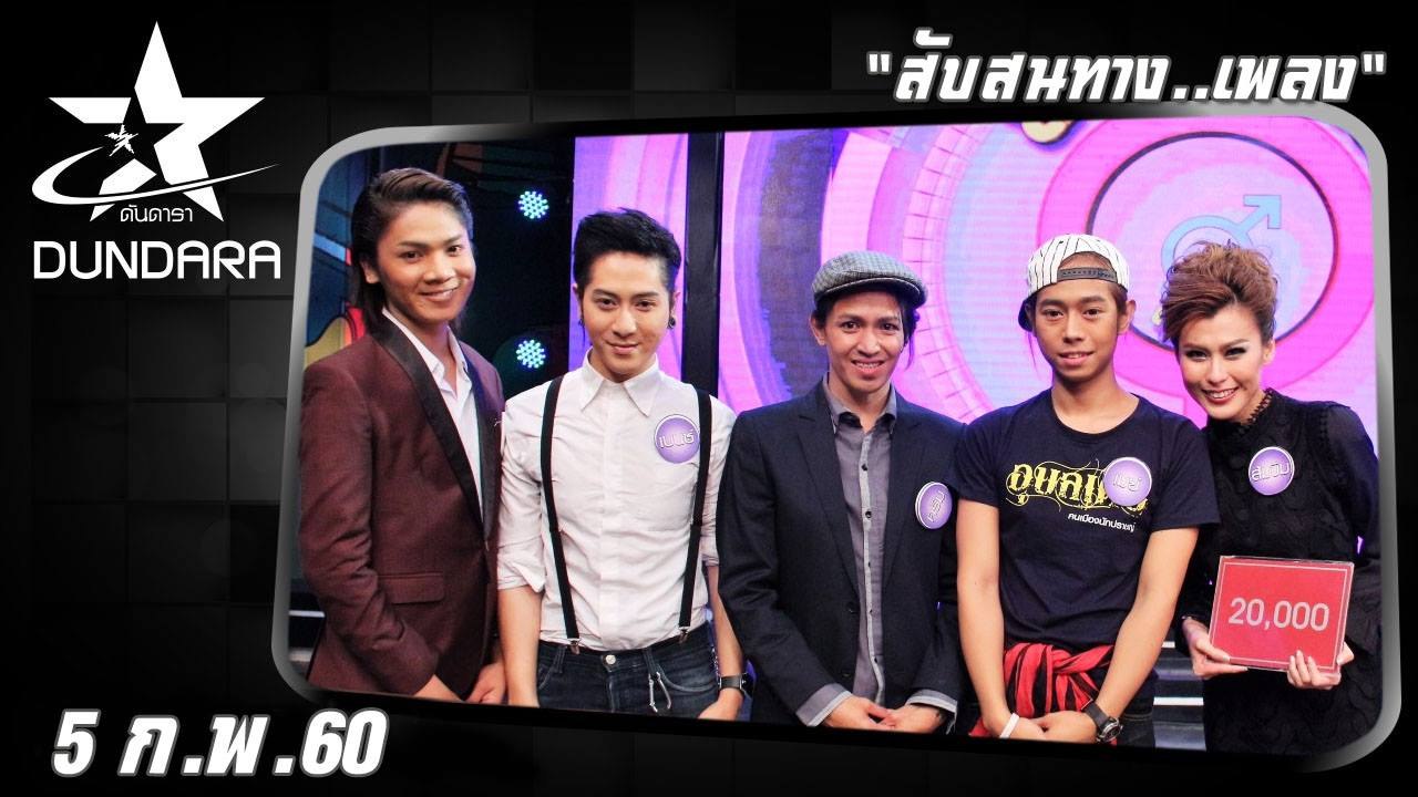 ดันดารา  (5 ก.พ. 60)  ดันดารา สับสนทาง..เพลง