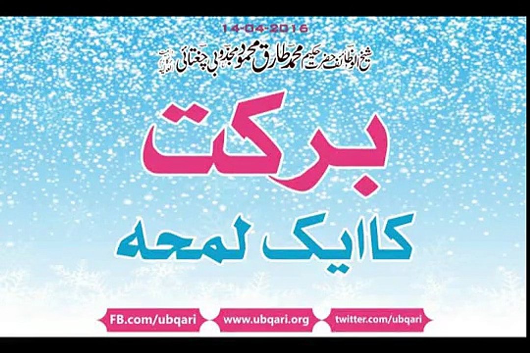 Ubqari Videos & Ubqari Wazaif eBarkat Ka Aik Lamha Hakeem Tariq Mehmood