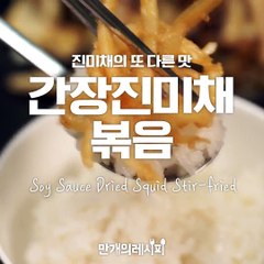 진미채의 또 다른 맛!간장진미채볶음♥[만개의레시피]