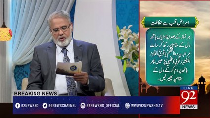Nuskha "Amraz e Qalb Sy Hifazat "-07-02-2017 - 92NewsHDPlus