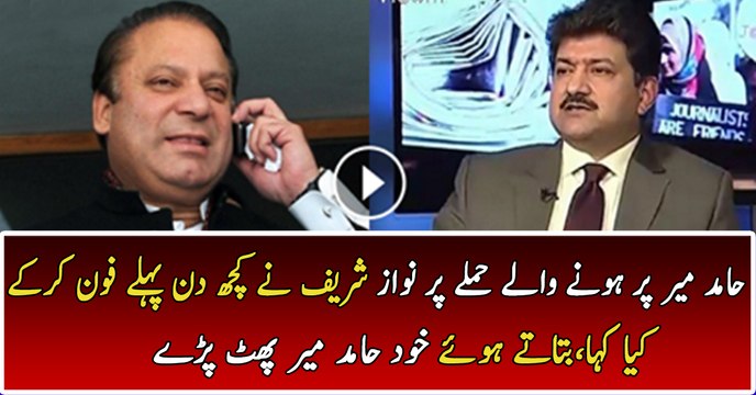 Nawaz Sharif Ne Hamid Mir Ko Phone Karke Kia Kaha..