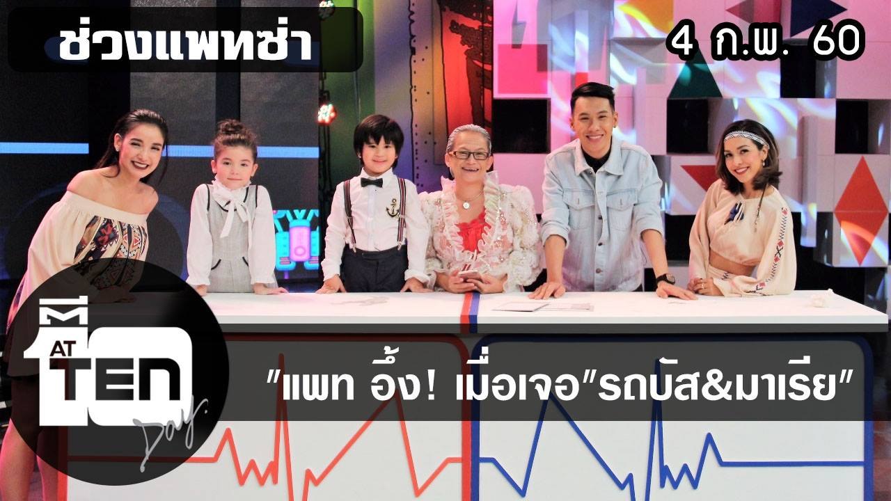 ตีสิบเดย์ (4 ก.พ. 60)  แพทซ่า อึ้ง! เมื่อเจอรถบัส&มาเรีย