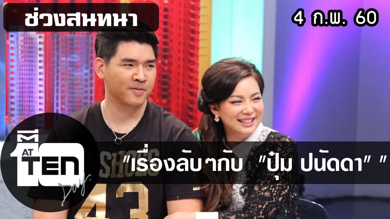 ตีสิบเดย์ (4 ก.พ. 60)  สนทนาเรื่องลับๆกับบุ๋ม  ปนัดดา