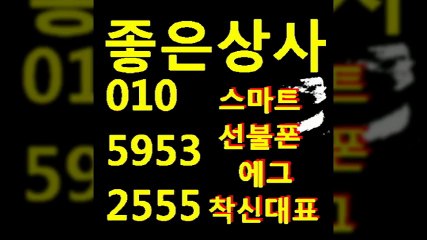 ０１０＊５９５３＊２５５５∑좋은상사∑∑선불폰파는곳★선불폰팝니다