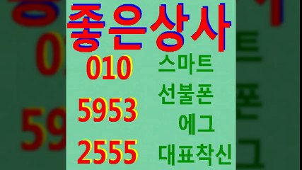 선불폰판매◀좋은상사０１０☎５９５３≒２５５５선불폰팝니다↔