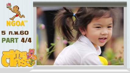 ตีท้ายครัว | โบว์ แวนด้า + น้องมะลิ | 5 ก.พ. 60  | ตอนที่4/4