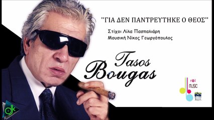 Τάσος Μπουγάς - Για Δεν Παντρεύτηκε Ο Θεός