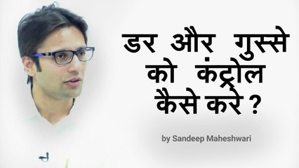 डर और गुस्से पर कंट्रोल कैसे करें _ (Overcoming Fear & Anger) - By Sandeep Maheshwari (in Hindi)_8175