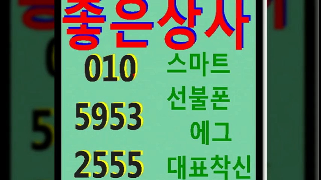 선불폰판매≠좋은상사０１０☎５９５３≒２５５５