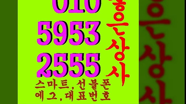 선불폰파는곳//좋은상사０１０＊５９５３＊２５５５≥≥