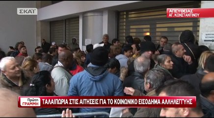 Ουρές για το κοινωνικό επίδομα