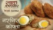 Nargisi Kofta Recipe in Hindi - Restaurant Style Recipe - Swaad Anusaar With Seema