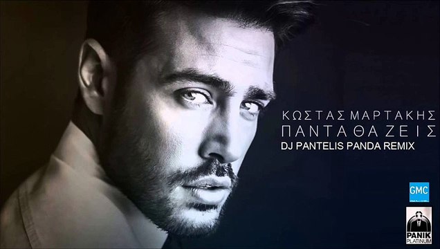 Κώστας Μαρτάκης - Πάντα Θα Ζεις | Kostas Martakis - Panta Tha Zeis(DJ Pantelis Panda Remix)