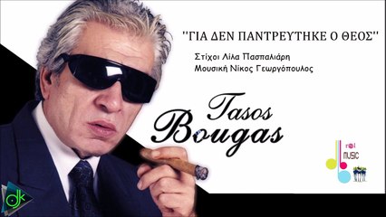 Τάσος Μπουγάς - Για Δεν Παντρεύτηκε Ο Θεός