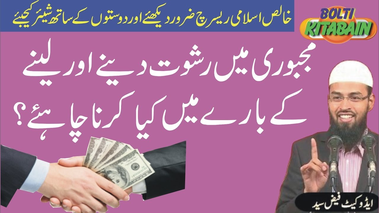 Majboori main Rishwat Lena awr Dena kesa hai? -- Adv. Faiz Syed