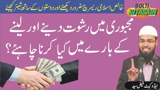 Majboori main Rishwat Lena awr Dena kesa hai? Adv. Faiz Syed