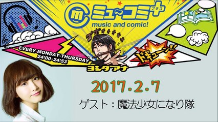 ミューコミプラス2017-02-07