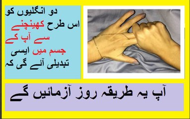 دو انگلیوں کو اس طرح کھینچنے سے آپ کے جسم میں ایسی تبدیلی آئے گی کہ آپ یہ طریقہ روز آزمائیں گے