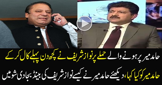 Nawaz Sharif Ne Hamid Mir Ko Phone Karke Kia Kaha..