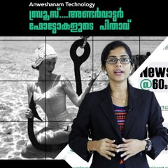 ബ്രൂസ്....അണ്ടര്‍വാട്ടര്‍ ഫോട്ടോകളുടെ പിതാവ് #AnweshanamTechnology