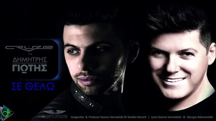 Cruze feat. Δημήτρης Γιώτης (Rap Jean Keecy) - Σε Θέλω