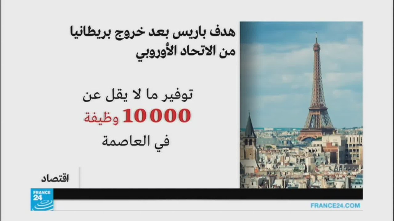 فرنسا تشجع الشركات المقيمة في بريطانيا للقدوم إليها