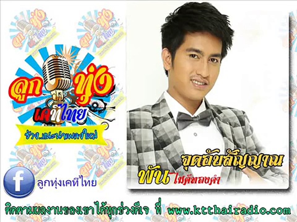 จุดอับสัญญาณ - พัน ไมค์ทองคำ