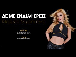 Μαριλία Μωραϊτάκη - Δε Με Ενδιαφέρεις - Official Audio Release
