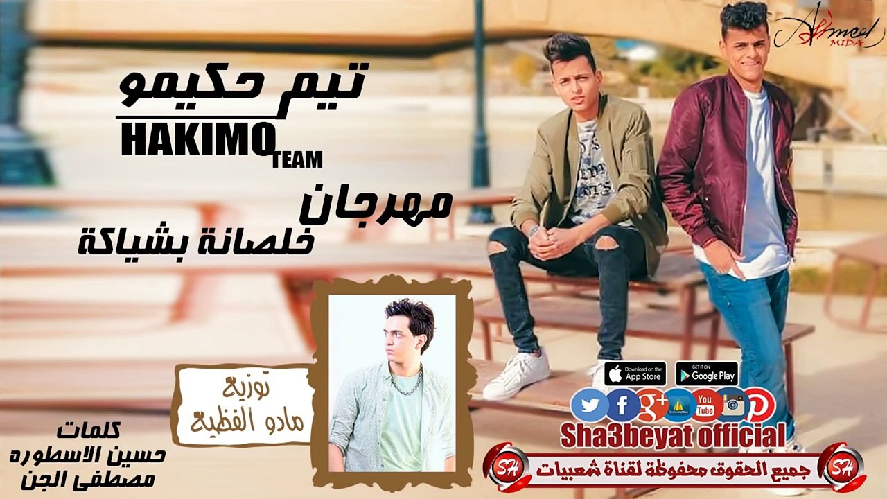 مهرجان خلصانة بشياكة غناء تيم حكيمو-احمد - اسلا...