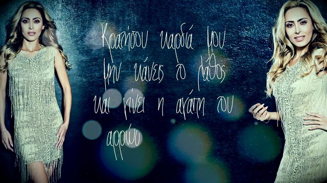Γωγώ Ρωμαίου - Κρατήσου καρδιά μου - Gogo Romaiou - Kratisou kardia mou - Lyric Video