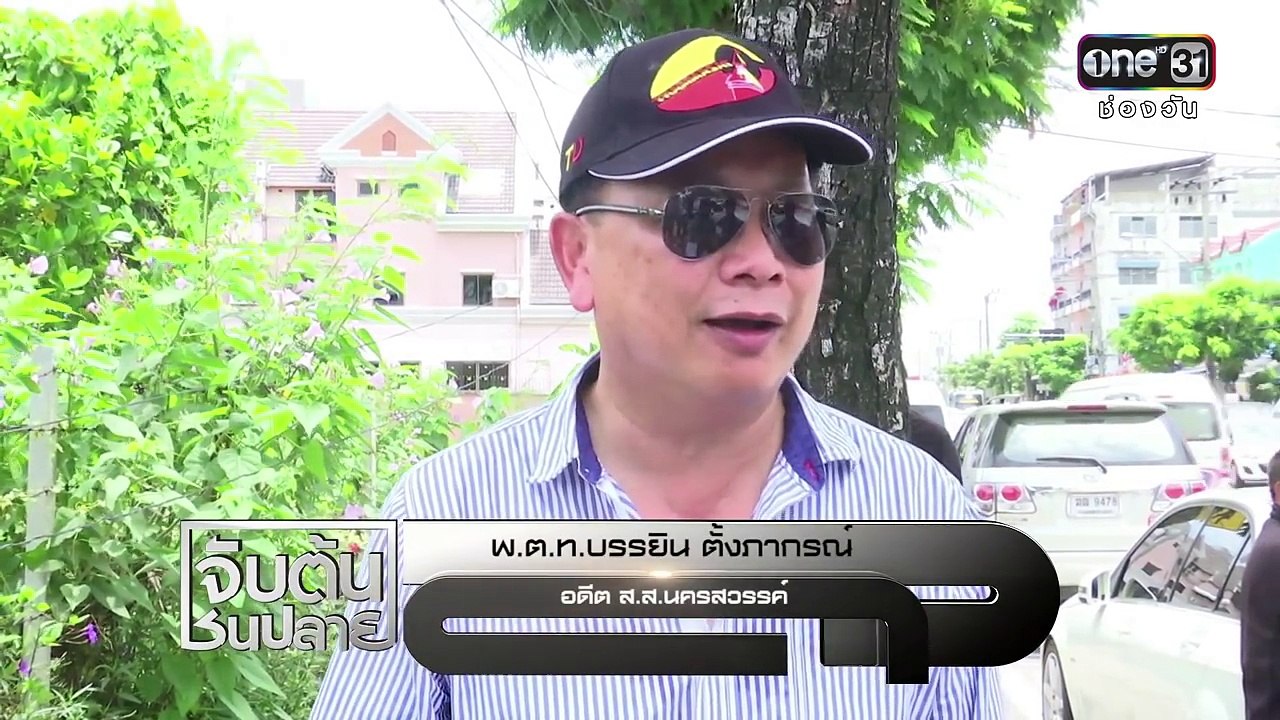 จับต้นชนปลาย | 15 ก.ค.59 | ช่อง one 31
