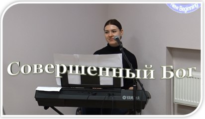 Совершенный Бог / Laura Balabane / 05.02.17