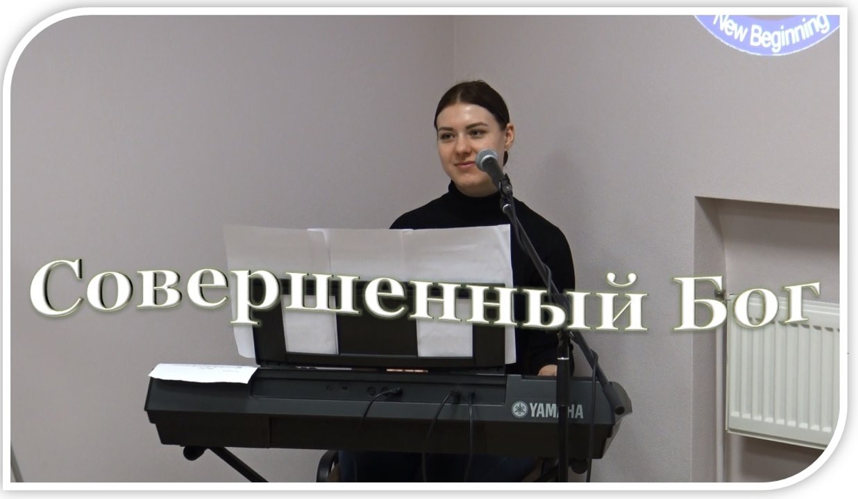 Совершенный Бог / Laura Balabane / 05.02.17