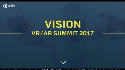 Unity 5月始めにＬＡでVision VR/AR Summit 2017を開催