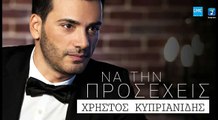 Χρήστος Κυπριανίδης - Να Την Προσέχεις | Christos Kiprianidis - Na Tin Proseheis (New 2017 - Teaser)